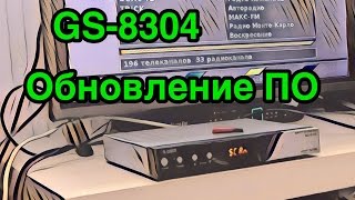 Обновление ПО GS 8304