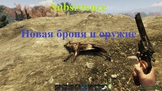 Subsistence Новая броня и оружие