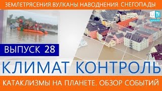 Климат контроль. Землетрясения, наводнения, вулканы, штормы. Климатический обзор недели. Выпуск 28