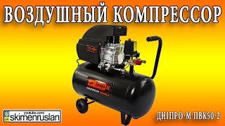 Воздушный компрессор Дніпро-М ПВК50-2