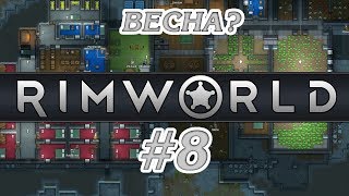 ВЕСНА? #8 ПРОХОЖДЕНИЕ RIMWORLD