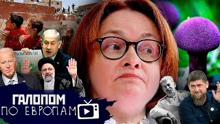 Отключение Газы, Валютный контроль, Революционная ситуация // Галопом по Европам #1048