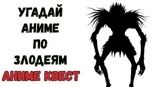Аниме Квест |УГАДАЙ АНИМЕ ПО ЗЛОДЕЯМ