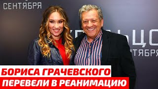«Состояние ухудшилось» Бориса Грачевского перевели в реанимацию