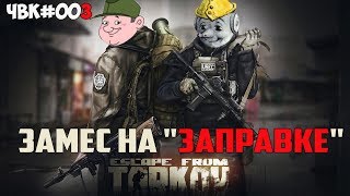 Escape from Tarkov ЧВК 003 (Замес на заправке)