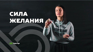 Как управлять силой своего желания ✦Дарья Трутнева✦ как уравновесить сознательное и подсознательное