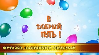 Футаж/Концовка к выпускному в детском саду