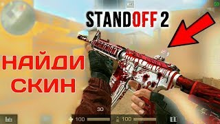 Найди Скин И Убей|Standoff 2(Стандофф 2)