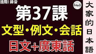 【大家的日本語】文型/例文/會話 進階 第一冊 錄音 #37 | 學日文 MP3 | 廣東話 | 香港人 SAAII