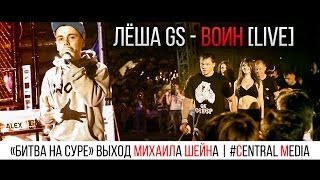 Лёша Gs - Воин (live) | «Битва на Суре» Выход Михаила Шейна