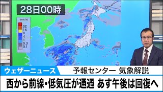 西から前線・低気圧が通過 あす午後は回復へ　予報センター 気象解説