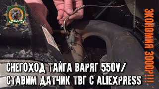 СнегоходТайга Варяг 550V/Экономим 3000р на установке датчика ТВГ для приборной панели KOSO