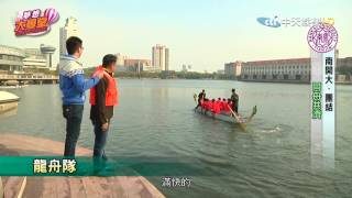 《夢想大學堂》南開大‧探索PART4／冬日龍舟三樣寶，開水、姜絲可樂、小馬甲？