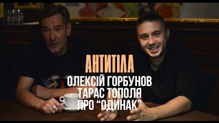 Олексій Горбунов та Тарас Тополя / Про пісню Одинак
