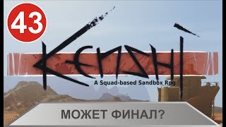 Kenshi - Может финал?