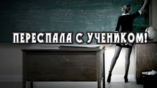 УЧИТЕЛЬНИЦА ПЕРЕСПАЛА СО СВОИМ УЧЕНИКОМ! | ДолбоНовости №3