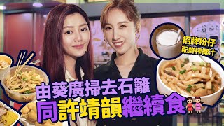 衛詩雅 Michelle Wai - 再覓食! 由葵廣掃去石籬! 同許靖韻 Angela 繼續食 招牌粉仔+鮮榨椰汁+魚肉翅  [ 衛食攻略 EP.18 ]