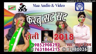 करबु सट सट होली 2018 Karbu Sat Sat Singer-Rahul Ranjan Maav