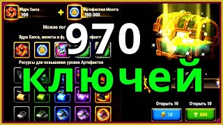 Хроники Хаоса открываю артефактные сундуки 970 шт