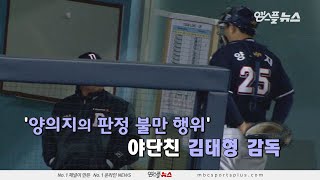 【2018 KBO】 양의지의 판정 불만 행위에 대한 김태형 감독의 일침! | 20180411