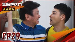 《焦點傳送門》黃金歲月 EP29｜寶嬌戀藏不住！輝苓終於在一起！