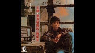 王傑 Dave Wang - 為何流淚 + 她的背影 + 只有你 + 你是你我是我 + 夢與遊戲之間 + 夢醒的我 + 是否我真的一無所有