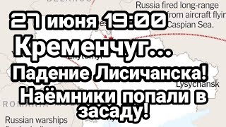 БИTBA за Украину! 27 июня 19:00 ПAДEHИЕ Лисичанска РAЗГP0M наемников