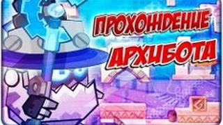 Прохождения боса Архибот 2017! Вы увидите что сложного нечего нету вообще) нубськое прохождения