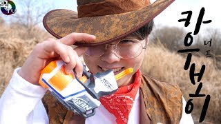둘 중 하나는 죽는다...[너프 카우보이] 꿀잼상황극 [ 꾹TV ]