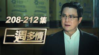 一週多情 EP208-212 | "泰"可惡！黑心食品證據追追追！