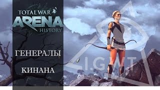 Total War: Arena History | Генералы: Кинана