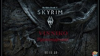 TES V SKYRIM Детальное прохождение! Задание №51 Последний долг!