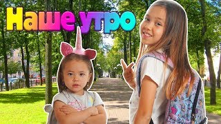 OUR MORNING ROUTINE/НАШЕ УТРО 2018/Любовь или война?