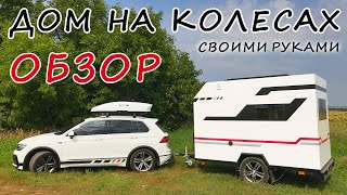 ОБЗОР дома на колесах сделанного своими руками. Прицеп дача. Автодом.