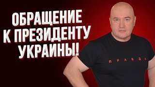 Экстренное обращение! Преступник обратился к президенту Зеленскому! Вы в опасности!