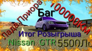 Car parking multiplayer 100000Км Лада приора Баг Итог Розыгрыша  Nissan GT 5500 лс