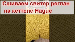 работа с кеттелем часть 1. Сшиваем свитер реглан. Обтачка горловины