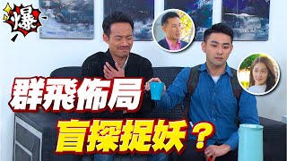 《多情大爆爆》多情城市 EP367 群飛佈局 盲探捉妖？