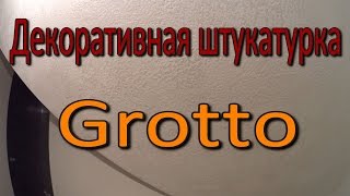 Декоративная штукатурка Grotto