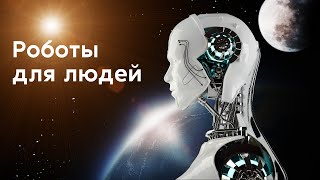 Роботы для людей