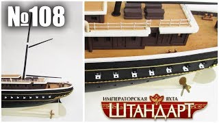 Яхта «Штандарт» | Выпуск №108 (DeAgostini)