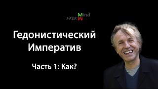 «Гедонистический императив» Дэвида Пирса. Часть 1: Как?