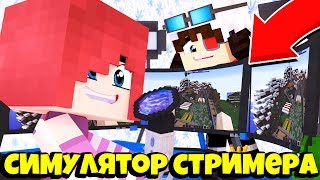 ЛИНА05 СОЗДАЛА СВОЙ СТРИМ КАНАЛ! ТЕПЕРЬ ОНА СТРИМЕР!