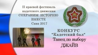 КАДЕТЫ Конкурс  Танец ДЖАЙВ ПАТРИОТ Игринская СОШ