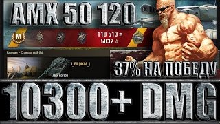 АМХ 50 120 (37% на победу) 10k+ dmg. Карелия - лучший бой AMX 50 120 World of Tanks.
