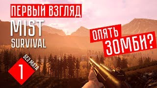 Mist Survival прохождение на русском #1 - ЗОМБИ В ТУМАНЕ