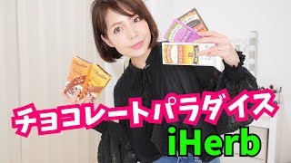 iHerbのチョコ7種食べ比べ★