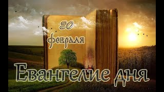 Евангелие дня и чтимые святые дня (20 февраля)