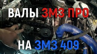 Валы ЗМЗ ПРО на ЗМЗ 409 УАЗ Патриот