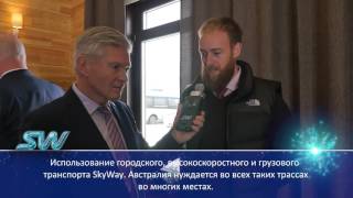 Инженер компании Aurecon  «SkyWay – это инновация, которая восхищает»
